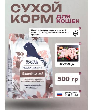 FLORIDA GastroinTestinal Dry food for cats with chicken 500 grams - Buy Online on GoSupps.com