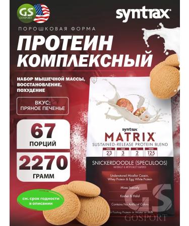 SYNTRAX Complex protein Matrix 2270 g cookies