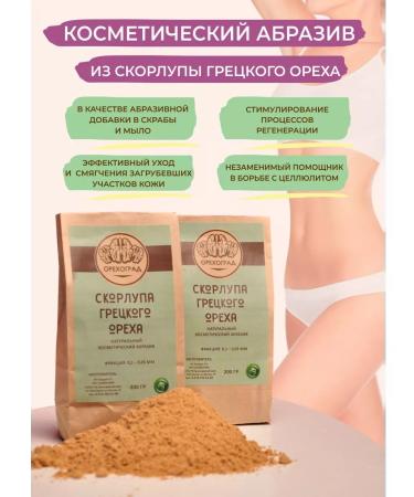 OrekhoGrad Cosmetic abrasive from a walnut shell 200 grams