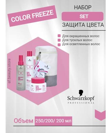 Schwarzkopf Professional Color freeze set for dyed hair 250+200+200