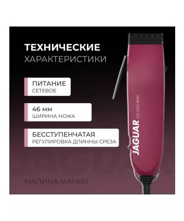 Jaguar CM 2000 Berry 10W car for hair cutting (85608) - Buy Online on GoSupps.com