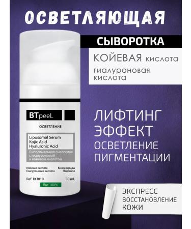 BTpeel Liposomal serum for the face flashing