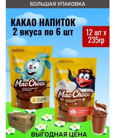 MacChoco Cocoa drink "Smeshariki" classic+with marshmallow 12pcs