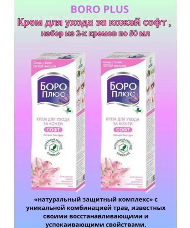 BORO PLUS Skin care cream SOFT 50 ml
