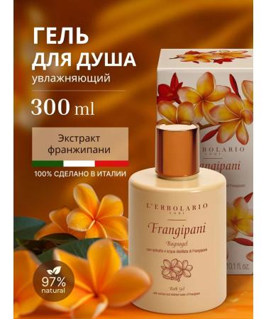 L'ERBOLARIO Shower gel perfumed cleanser Frangipani Bath Gel