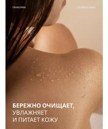 L'ERBOLARIO Shower gel perfumed cleanser Frangipani Bath Gel - Buy Online on GoSupps.com