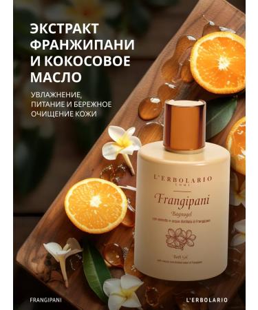 L'ERBOLARIO Shower gel perfumed cleanser Frangipani Bath Gel - Buy Online on GoSupps.com