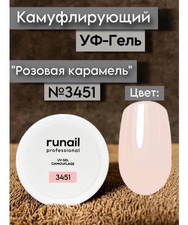 RUNAIL Camouflage UV gel for nail extension 3451 15 grams