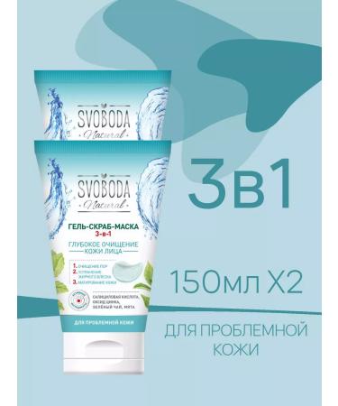 FREEDOM 3-in-in-1 gel-scrub for problem skin 150ml 2pcs
