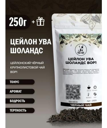 TEA CAT Tea Black Ceylon Ulygs Sholands Bop1 250g
