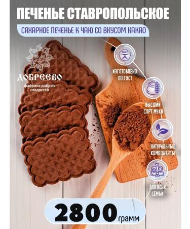 Dobreevo Sugar cookies "Stavropol" with cocoa 2800 grams
