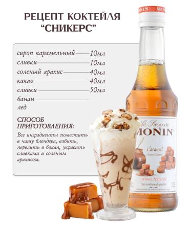 Monin Caramel syrup 250 ml for coffee - Buy Online on GoSupps.com