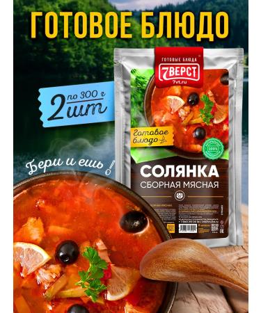 7 miles Ready food on the road Solyanka Classic 2 UD