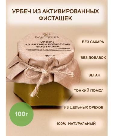 BLESSING Urbech from activated pistachios 100 g