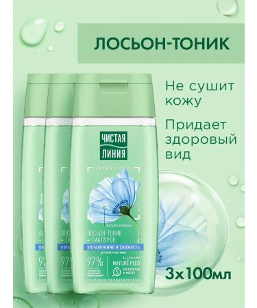 Clean line Lotion Tonik for the face moisturizing freshness 3 pcs