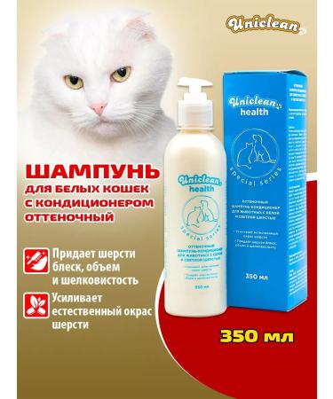 Uniclean White cat shampoo with air conditioning tint 350ml