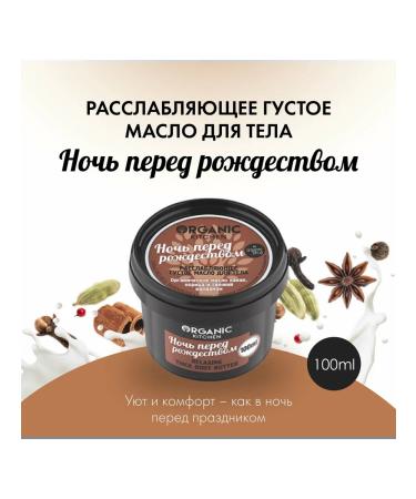 Organic Kitchen Oil Night before Christmas relaxing for the body100ml - Buy Online on GoSupps.com
