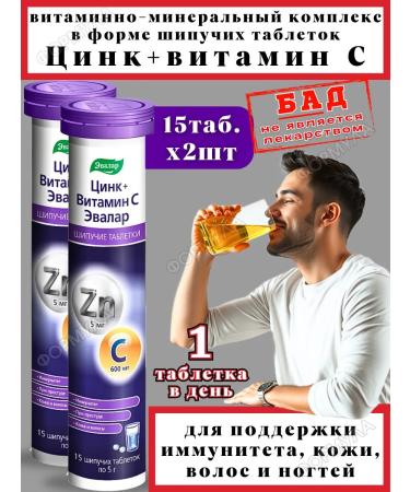 Evalar Zinc+vitamin C drink for immunity hair and skin 15tab*2U ...