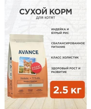 Advance Dry food for kittens turkey rice 2.5 kg