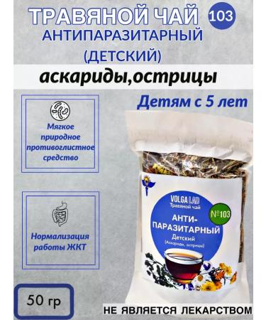 VolgaLad Herbal tea No. 103 Antiparasitic collection of ascarides-Detsky