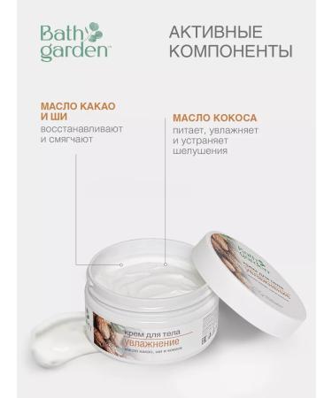 Bath Garden Moisturization cream (cocoa shea and coconut oil) 200 ml - Buy Online on GoSupps.com