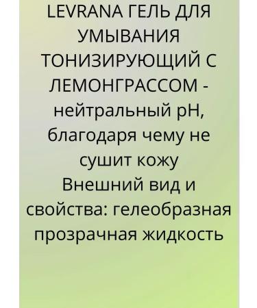 levrana Washing gel tonic with lemmongrass - Buy Online on GoSupps.com