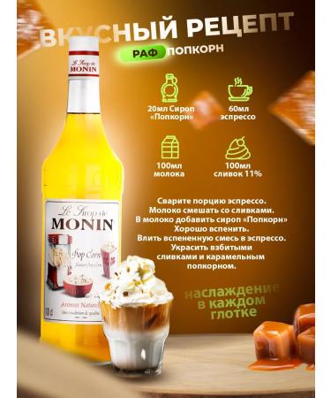 Monin Syrup popcorn 1 l - Buy Online on GoSupps.com