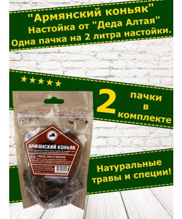 Grandfather Altai Tincture for moonshine Armenian cognac. Set Altai-2 pcs