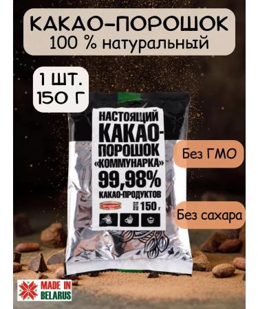 Kommunarka Cocoa natural powder without sugar 1pc 150g