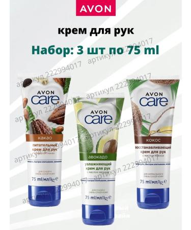 AVON A set of hand creams 3 pcs 75 ml. avocado coconut cocoa