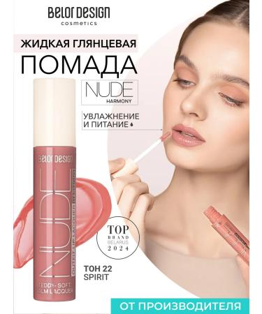 BELOR DESIGN Law lip gloss Nude Harmony Outfit LIP TOM 22
