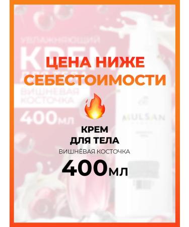 Mulsan Body cream moisturizing cherry bone 400 ml