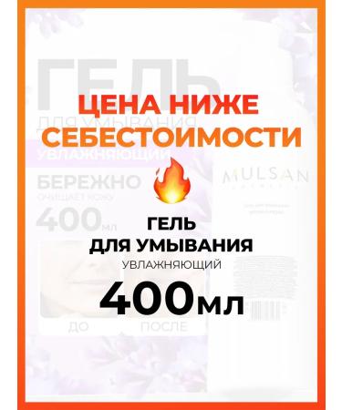 Mulsan Moisturizing 400 ml
