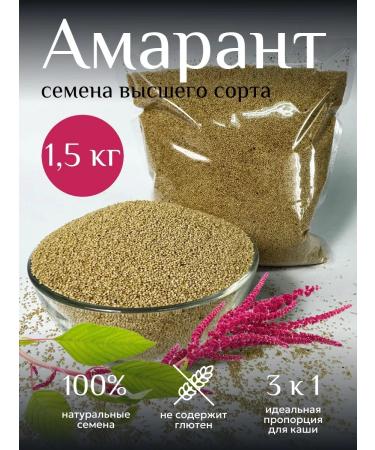 HotHouseholdGoods Amaranth seeds of the highest grade without gluten - 1.5 kg