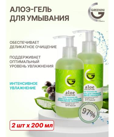 Greenini Aloe-gel for washing intensive moisturizing 2 pcs