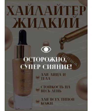 Ghali'or Highlighter Liquid Glow Light 15 ml N 07 Bronze