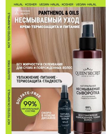 QUEEN'SECRET Infutable cream - serum hair care and thermal protection