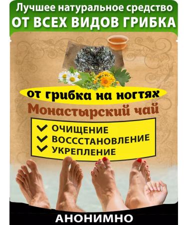 Nenashev Dmitry Viktorovich IP Monastic tea from nail fungus on the legs arms feet