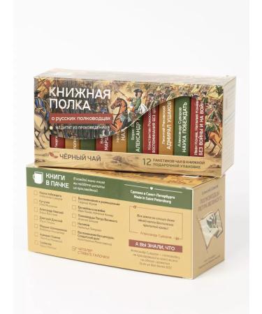 bookshelf Gift tea "On Russian commanders" - Buy Online on GoSupps.com
