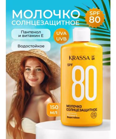 KRASSA Sunny milk SPF 80 waterproof with panthenol