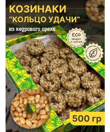 TROFIMOV Kozinaki from the cedar nut nucleus Ring of luck 500 gr.