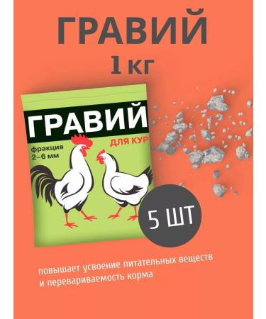 Your Farm Gravel for chickens 1 kg 2-6mm fodder supplement *5pcs