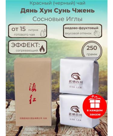 Tea Sommelier Red Tea Dyan Hong Zhen "Pine Needles" 250g
