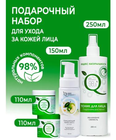 Naturalness Index Facial skin care set