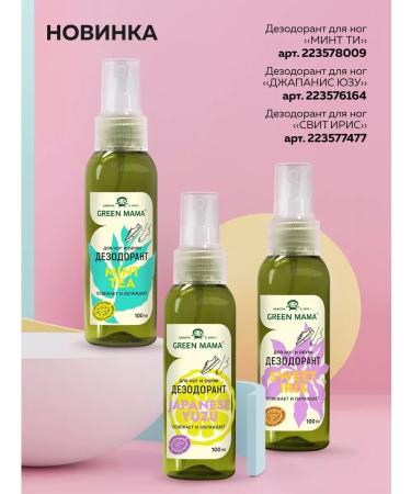Green Mama Sweet IRIS Sweeter Deodorant from sweat and smell 100 ml - Buy Online on GoSupps.com