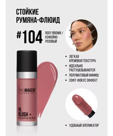 PROMAKEUP LABORATORY Hi Blush Persistent blush-fluid #104 Rosy Brown 11 ml