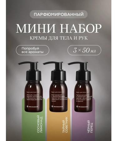 Ovsyannikov A set of body and hands mini 3 pcs 150ml