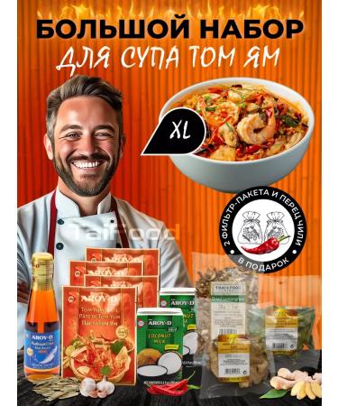 Aroy-D Tom pit set for soup XL