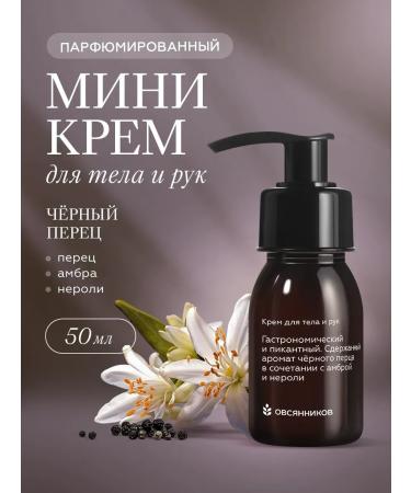 Ovsyannikov Hand cream mini black pepper 50 ml