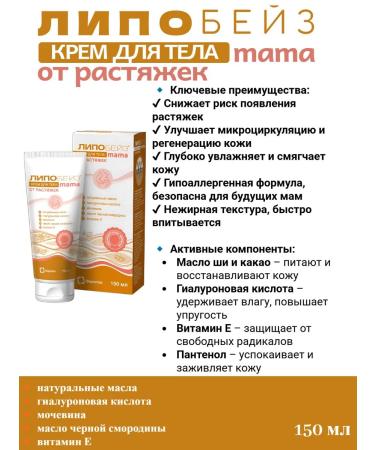 Lipobase mama cream from stretch marks 150 ml 1pc - Buy Online on GoSupps.com